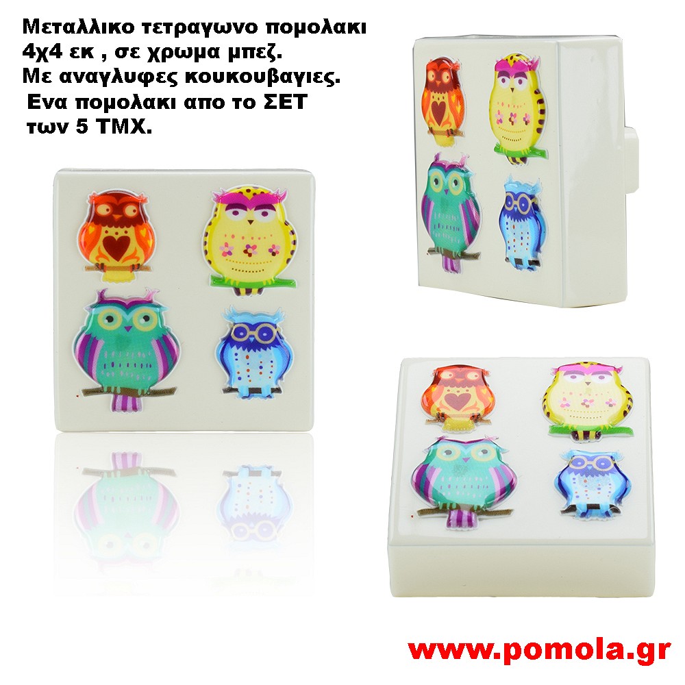 808 πομολακι τετραγωνο Μπεζ