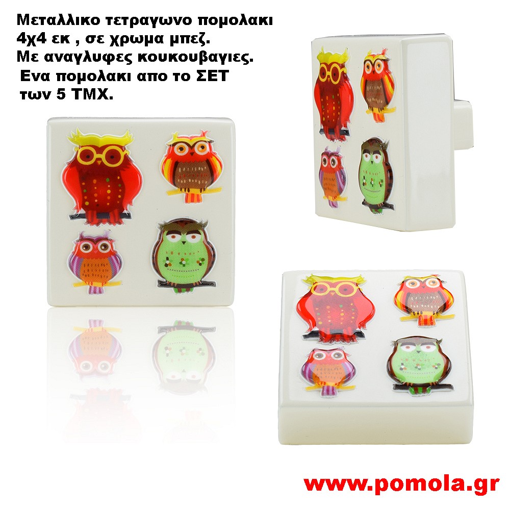 810 πομολακι τετραγωνο Μπεζ