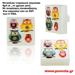 811 πομολακι τετραγωνο Μπεζ