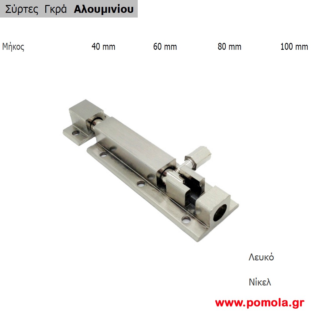 028 Συρτης γκρα αλουμινιου