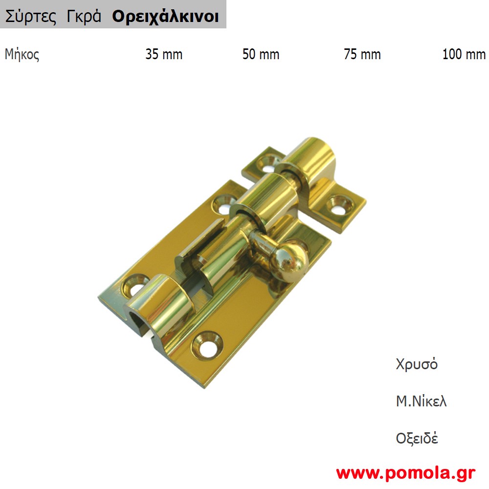 029 Συρτης γκρα ορειχαλκινος