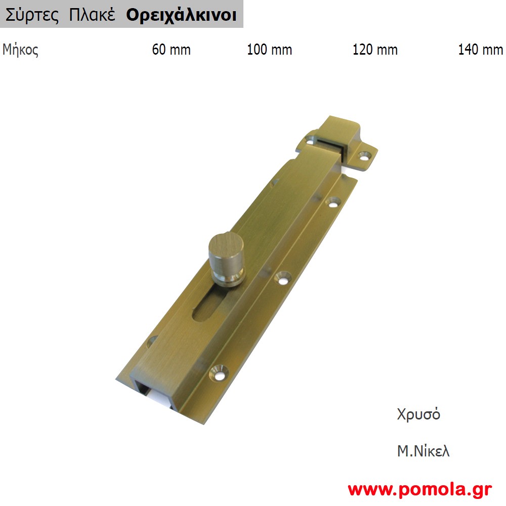 032 Συρτης πλακε ορειχαλκινος