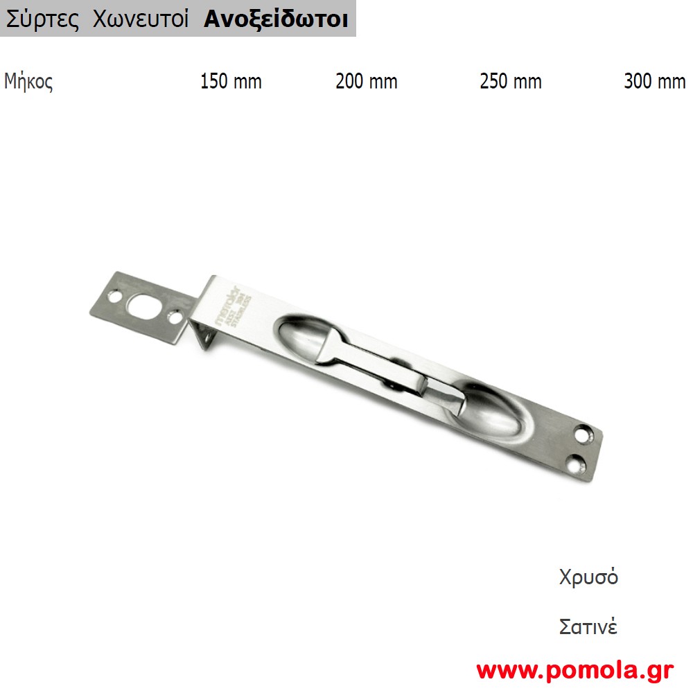 033 Συρτης ανοξειδωτος χωνευτος