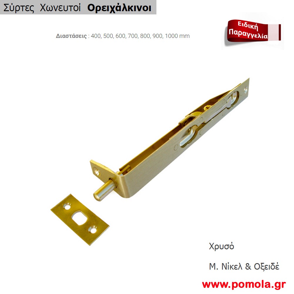 034 Συρτης ορειχαλκινος χωνευτος