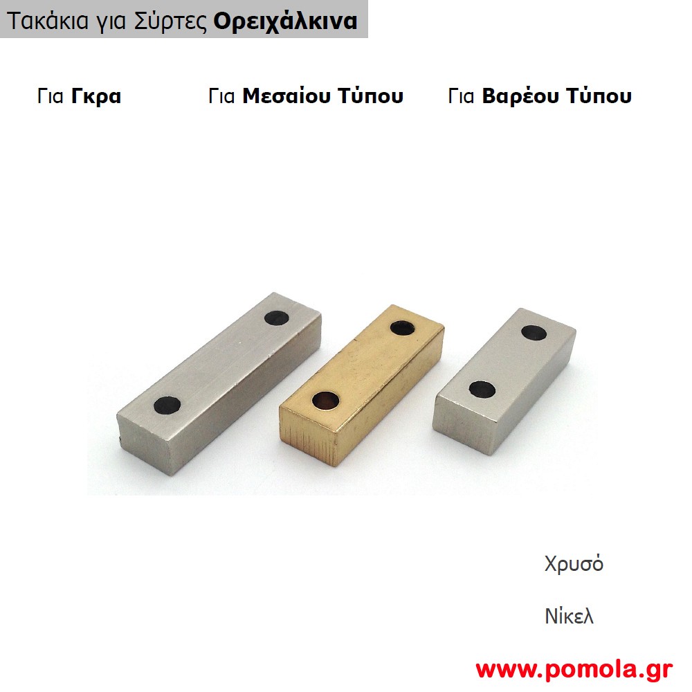 036 Τακακια ορειχαλκινα για συρτες