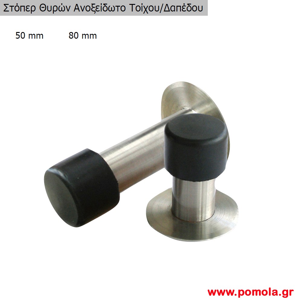 276 Στοπ πορτας τοιχου και δαπεδου