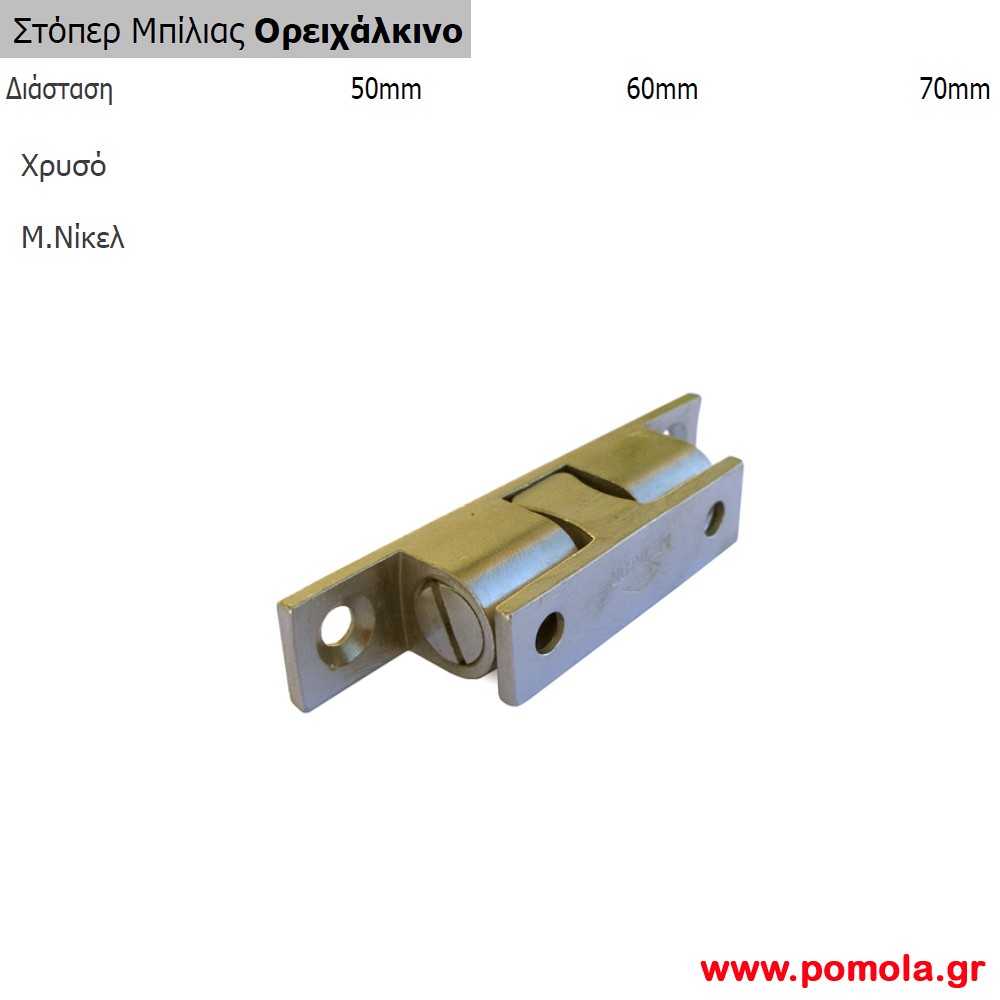 282 Στοπερ μπιλιας ορειχαλκινο