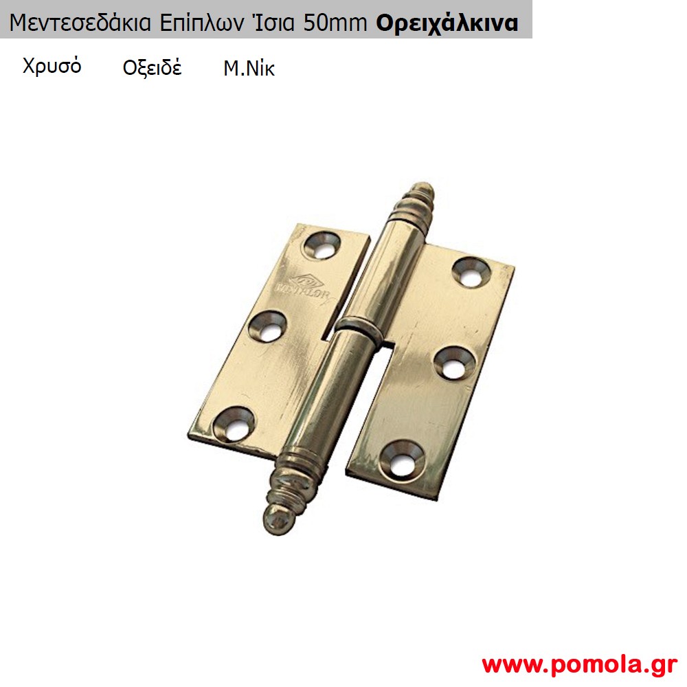 030 Μεντεσεδακια επιπλων ισια