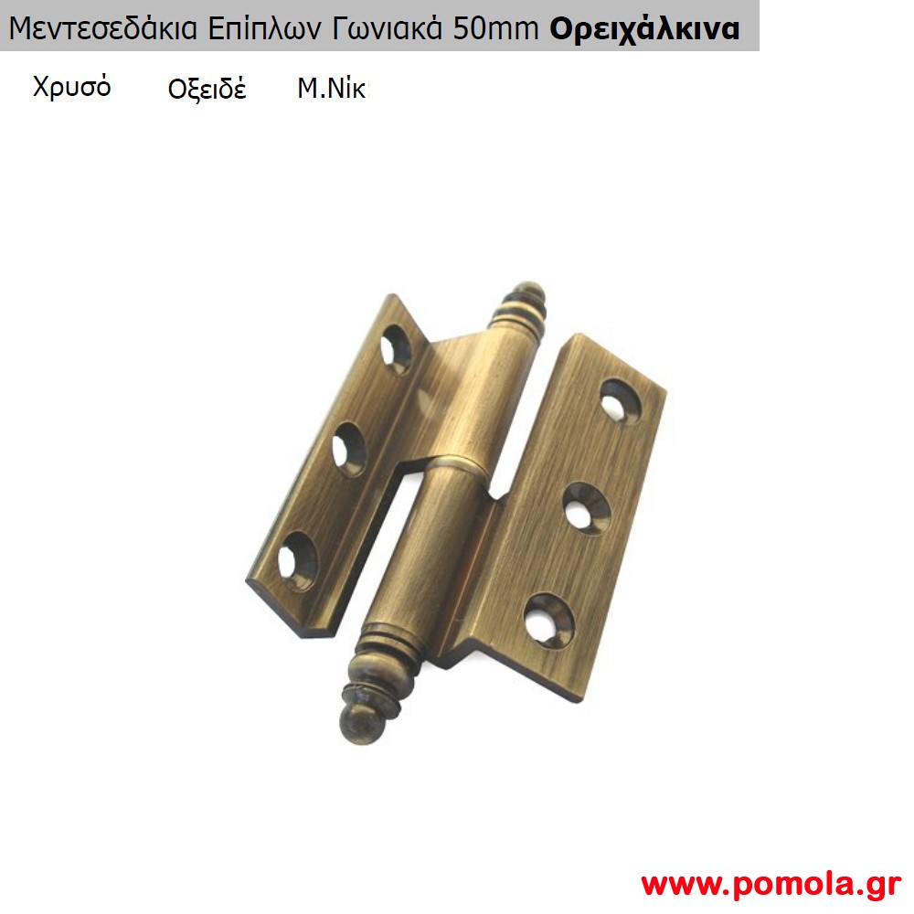 031 Μεντεσεδακια επιπλων γωνιακα