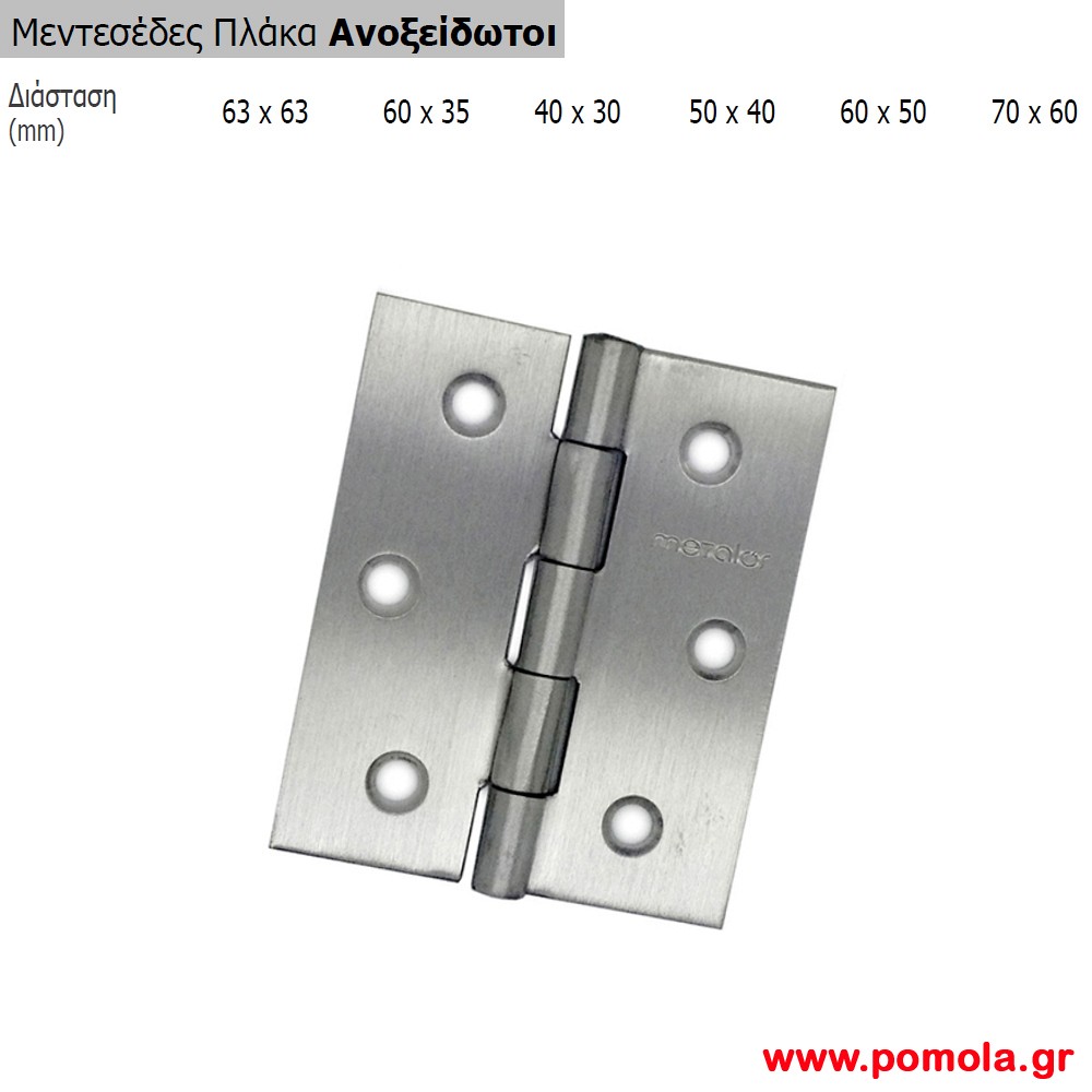 042 Μεντεσεδες πλακα ανοξειδωτοι