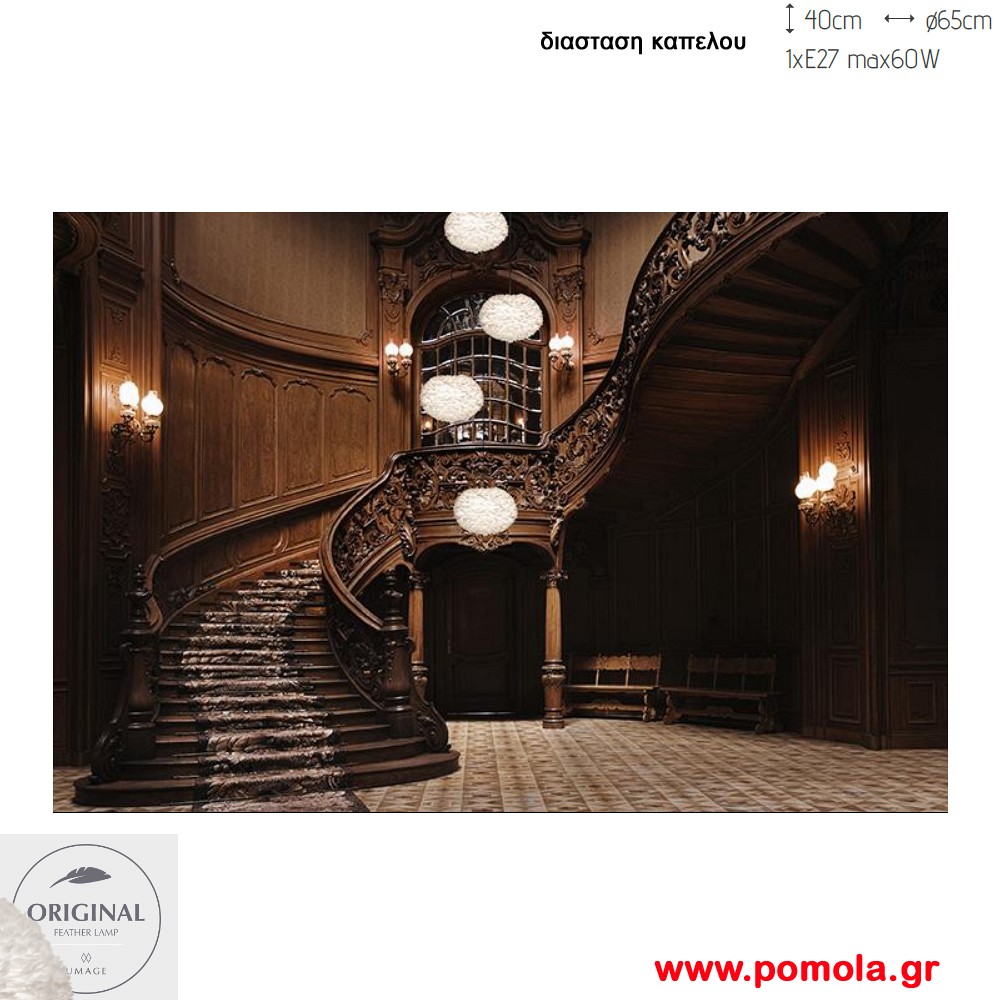 609 Φωτιστικα Design απο αληθινο πουπουλο