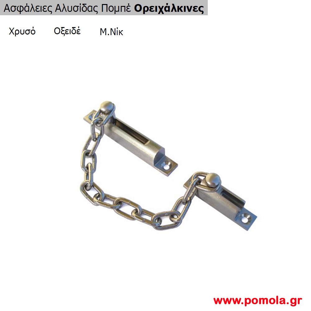 040 Ασφαλεια αλυσιδας μπομπε ορειχαλκινη
