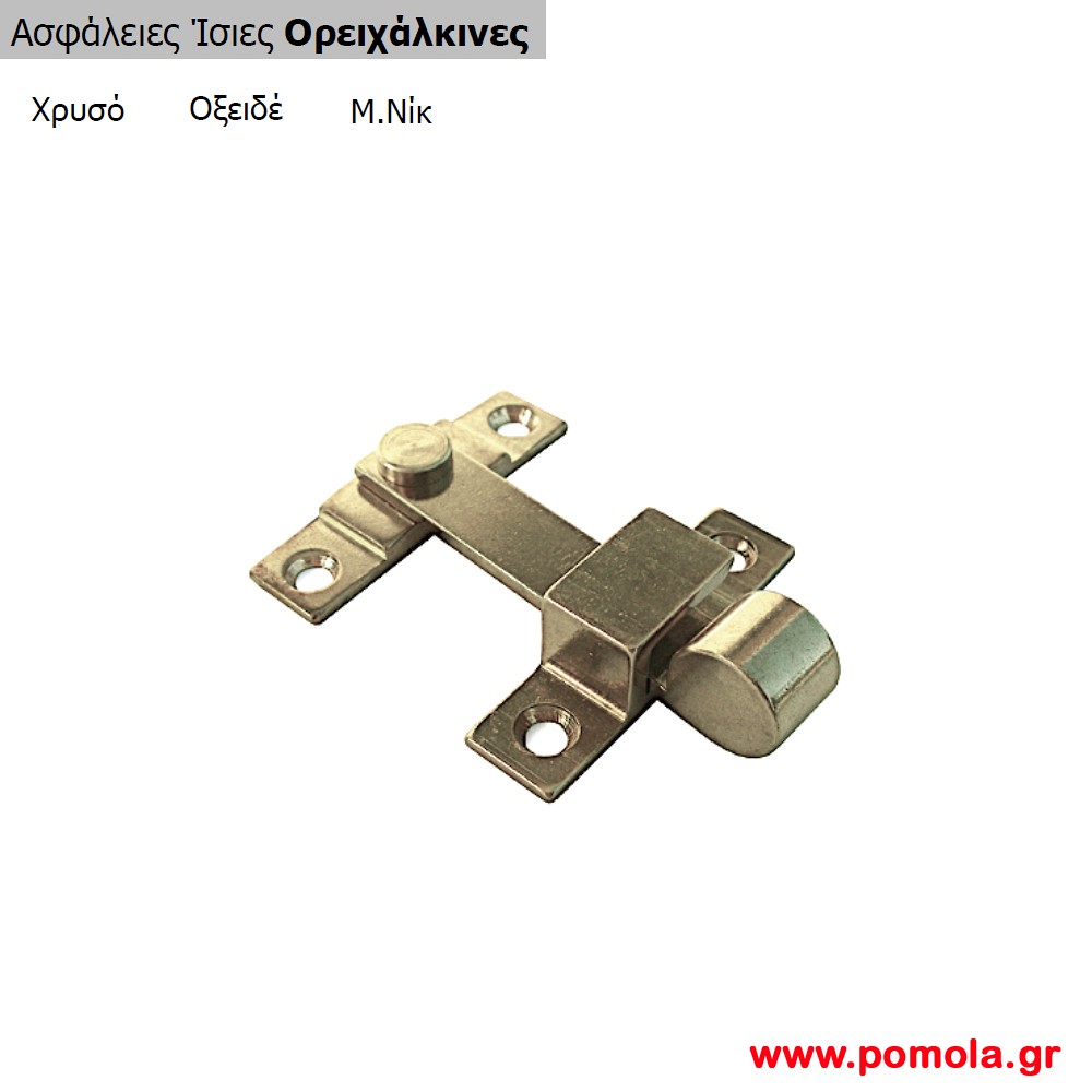 041 Ασφαλεια ισια ορειχαλκινη