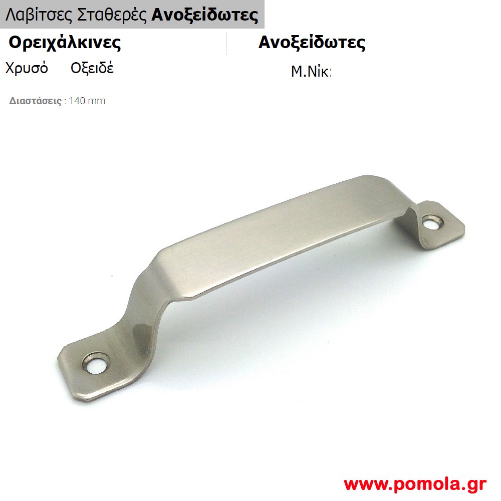 011 Λαβιτσα σταθερη