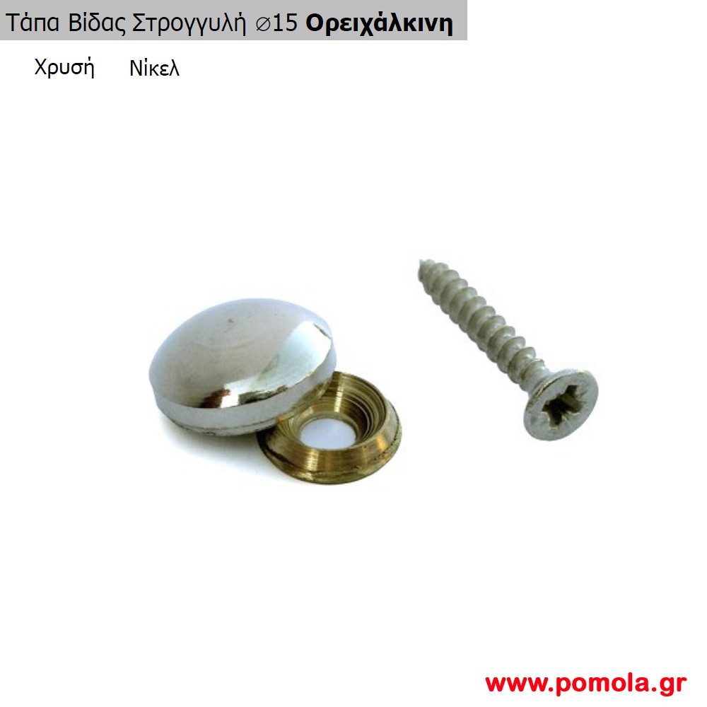 019 Ταπα βιδας στρογγυλη