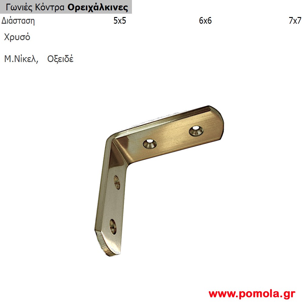 006 γωνια κοντρα ορειχαλκινη