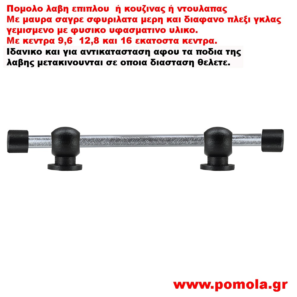 522 Λαβιτσα μαυρη με πλεξι γκλας