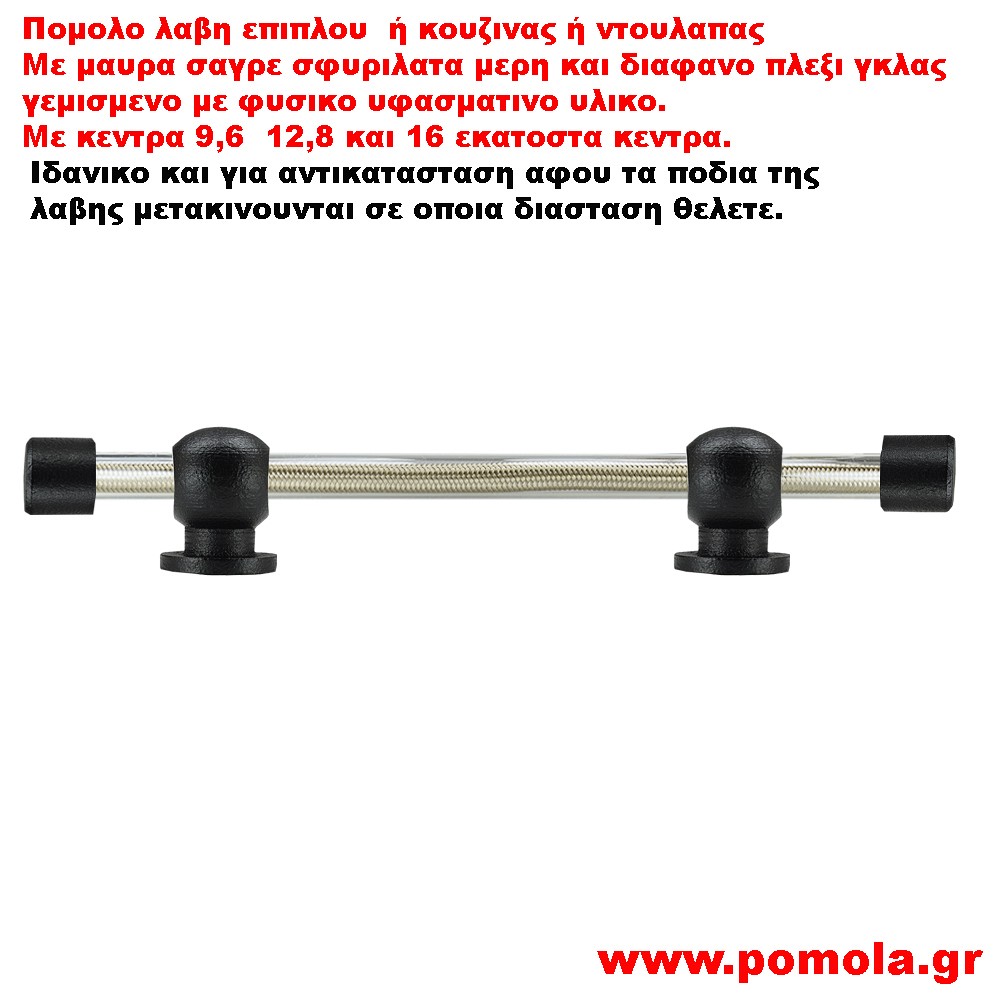 537 Λαβιτσα μαυρη με πλεξι γκλας