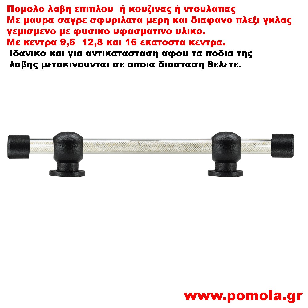 538 Λαβιτσα μαυρη με πλεξι γκλας