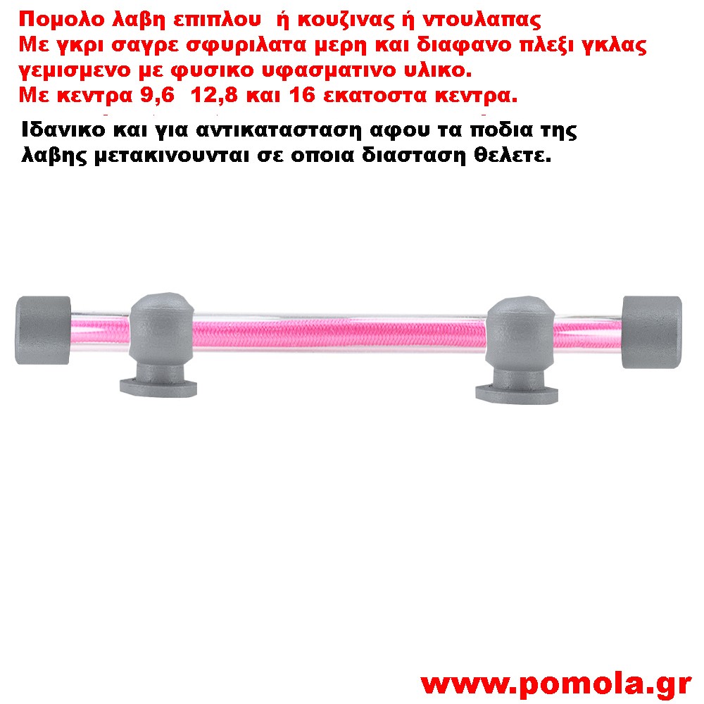 539 Λαβιτσα γκρι με πλεξι γκλας