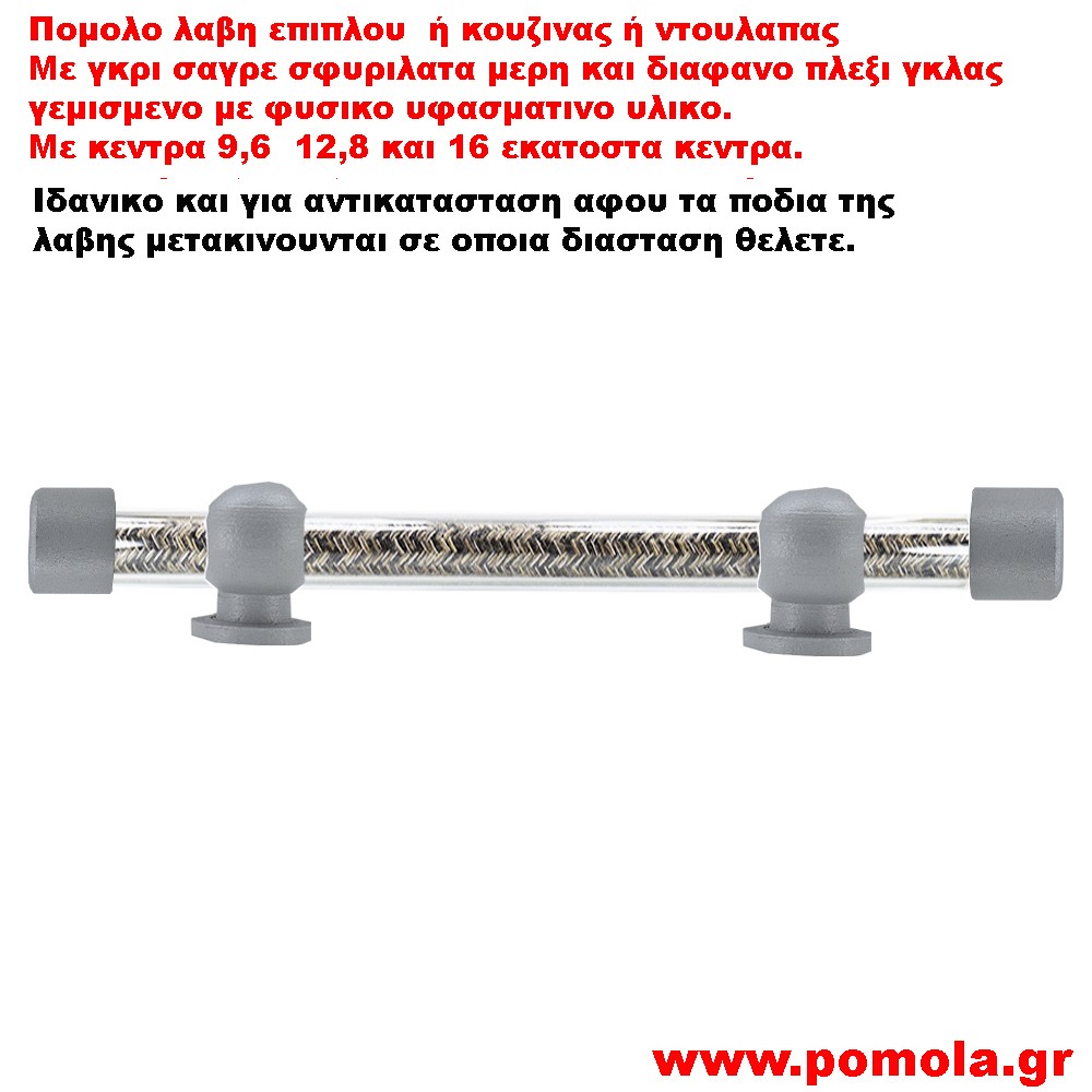 544 Λαβιτσα γκρι με πλεξι γκλας