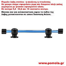 520 Λαβιτσα μαυρη με πλεξι γκλας