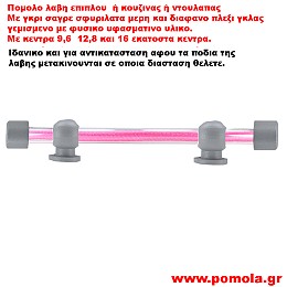 539 Λαβιτσα γκρι με πλεξι γκλας