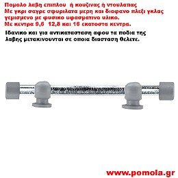 547 Λαβιτσα γκρι με πλεξι γκλας