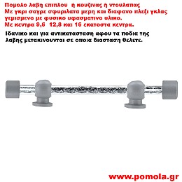 552 Λαβιτσα γκρι με πλεξι γκλας