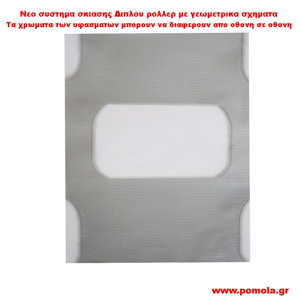 014 Υφασμα Σκιασης για Διπλο ρολλερ 3D