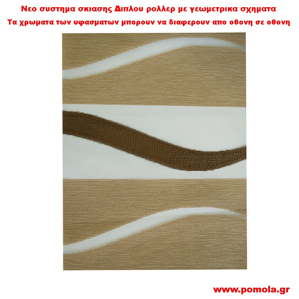 021 Υφασμα Σκιασης για Διπλο ρολλερ 3D