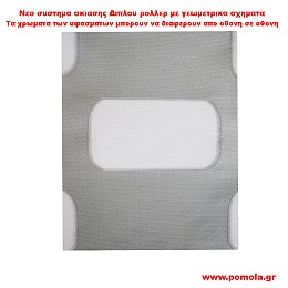 014 Υφασμα Σκιασης για Διπλο ρολλερ 3D