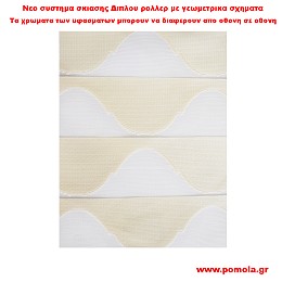 017 Υφασμα Σκιασης για Διπλο ρολλερ 3D