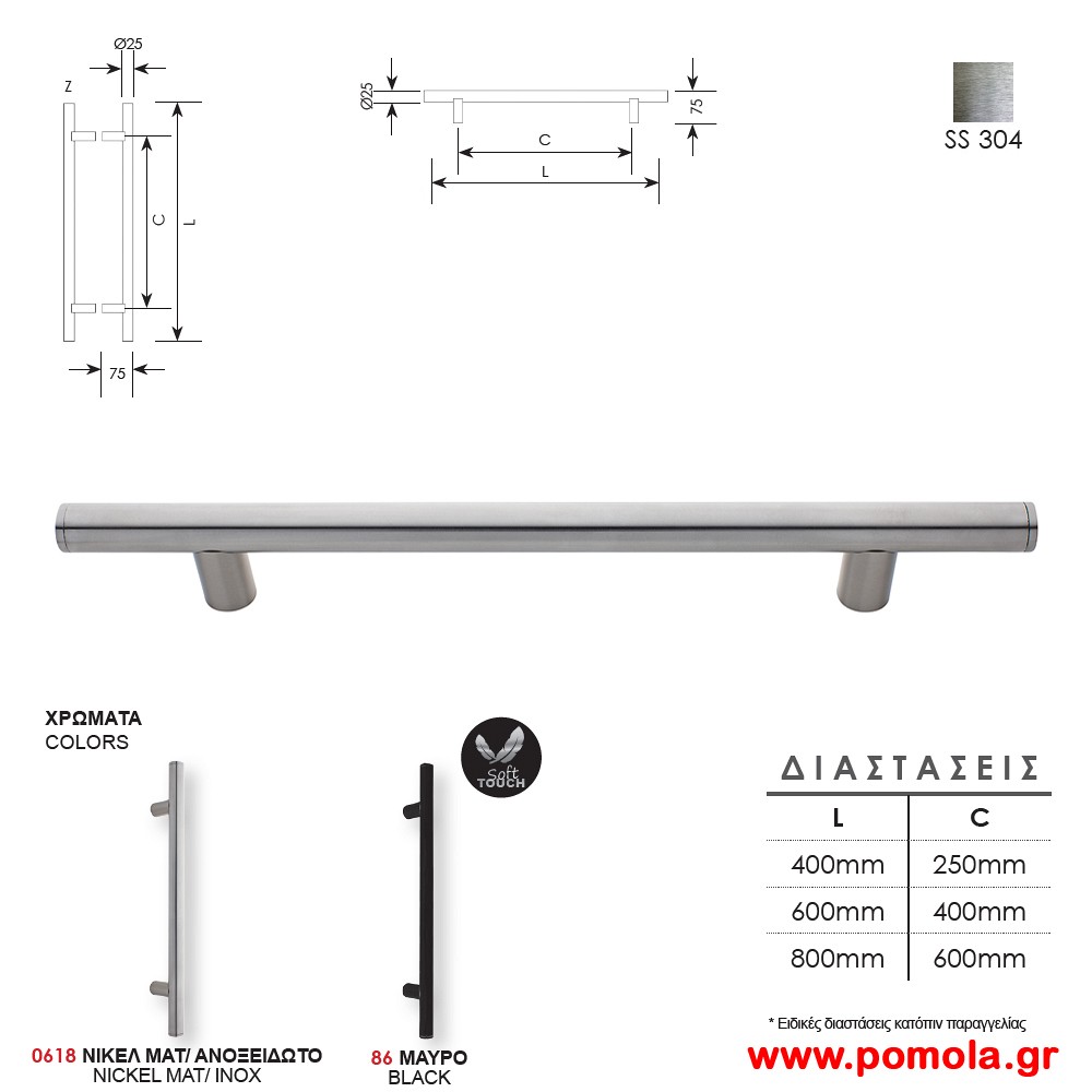 473 Λαβη Εξωπορτας Νικελ ματ ανοξειδωτο