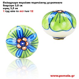 1095 Πομολακι Πορσελανης