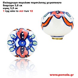 1096 Πομολακι Πορσελανης