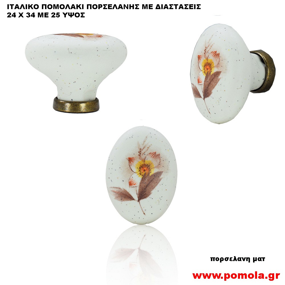 1091 Πομολακι πορσελανης