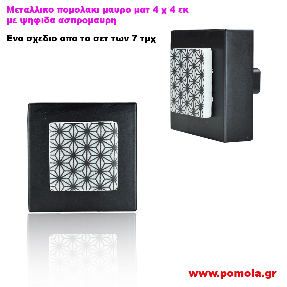 113 Πομολακι μαυρο ματ με ψηφιδα