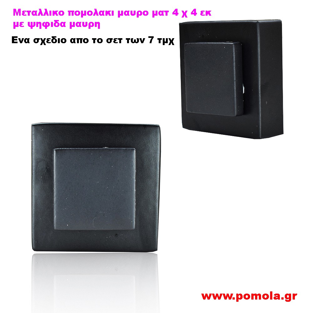 114 Πομολακι μαυρο ματ με ψηφιδα