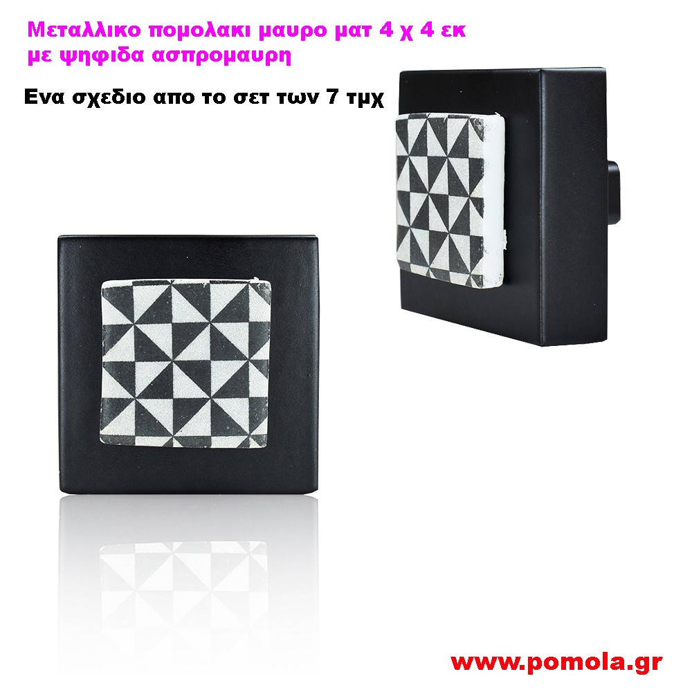 116 Πομολακι μαυρο ματ με ψηφιδα