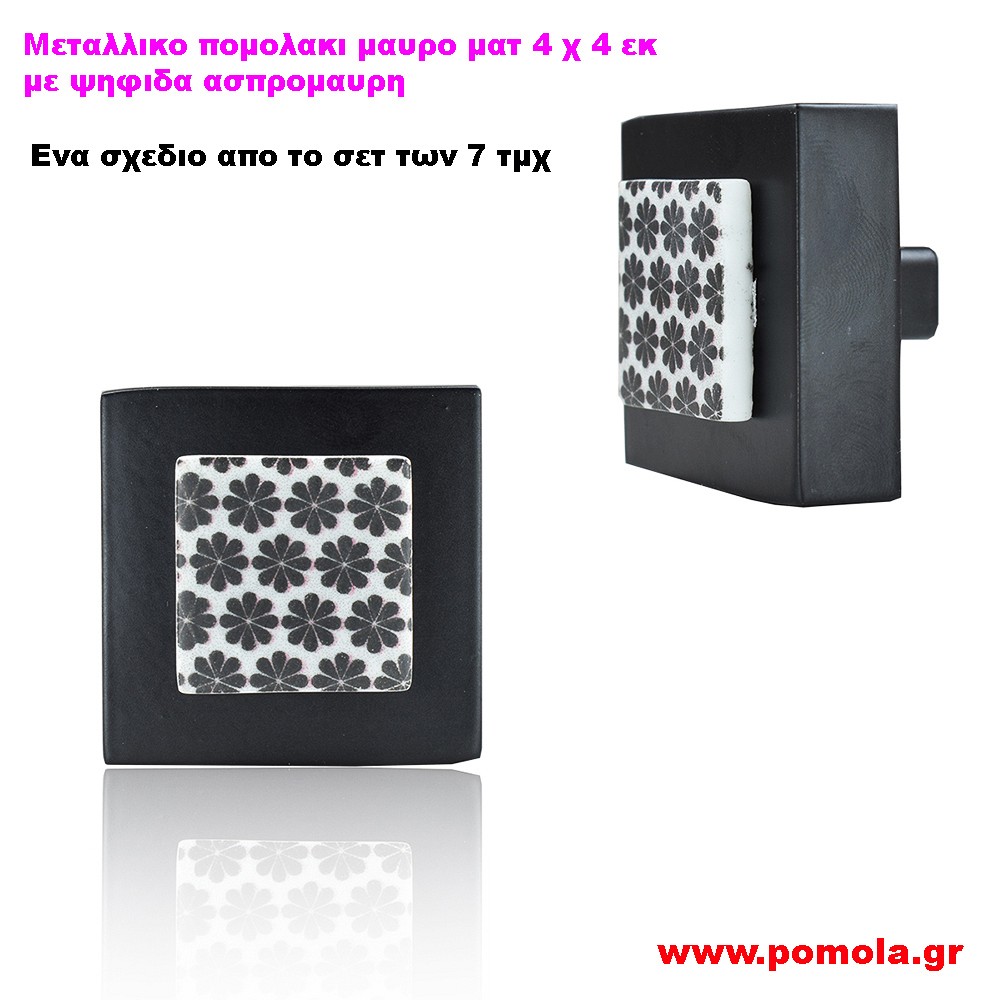 118 Πομολακι μαυρο ματ με ψηφιδα