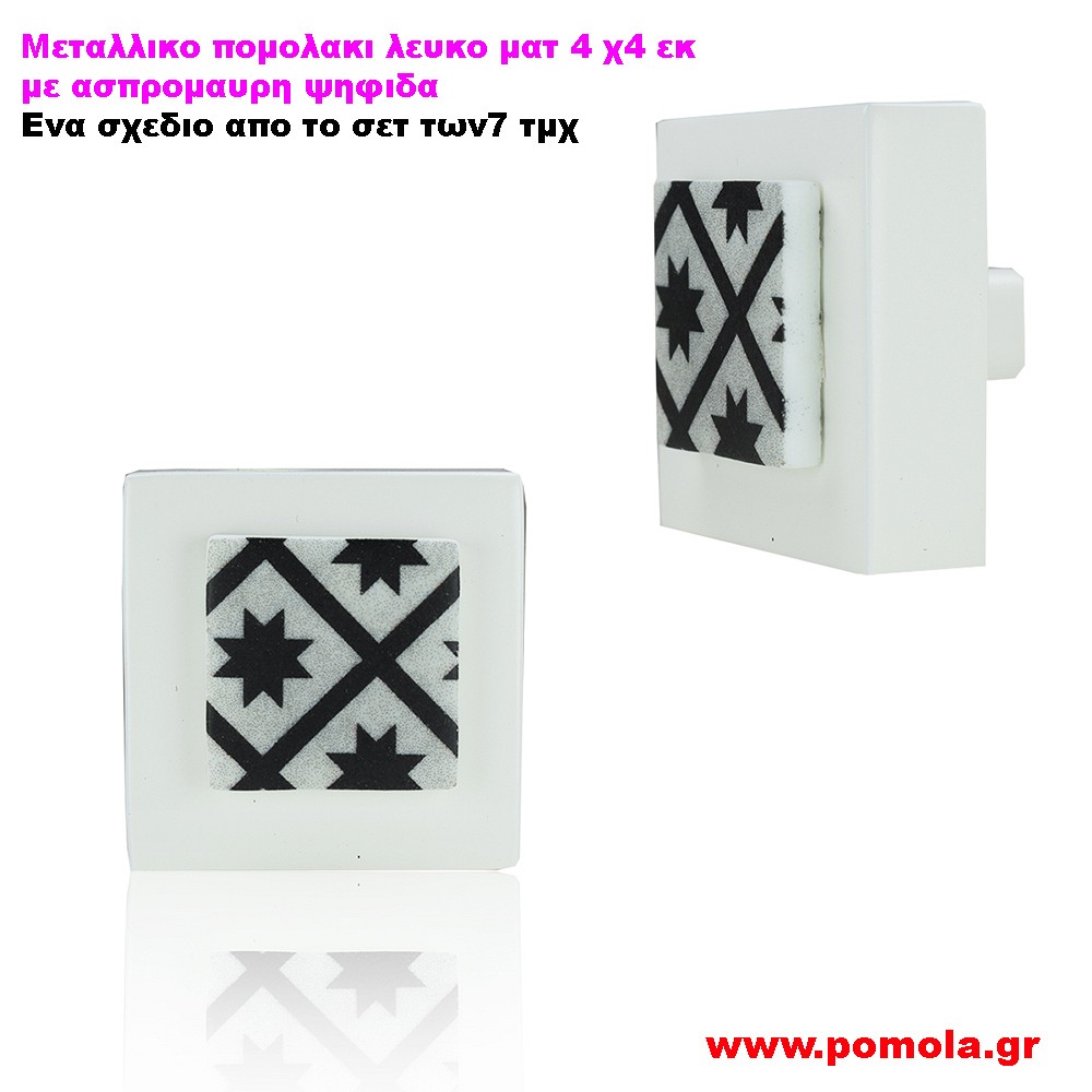 123 Πομολακι λευκο ματ με ψηφιδα