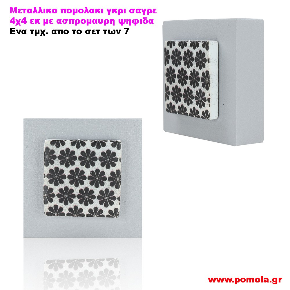 128 Πομολακι γκρι σαγρε με ψηφιδα