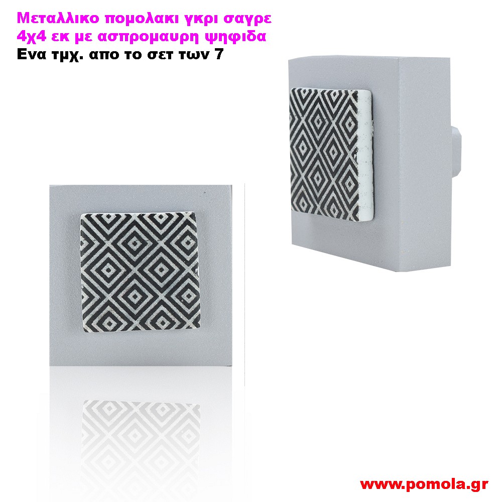 134 Πομολακι γκρι σαγρε με ψηφιδα