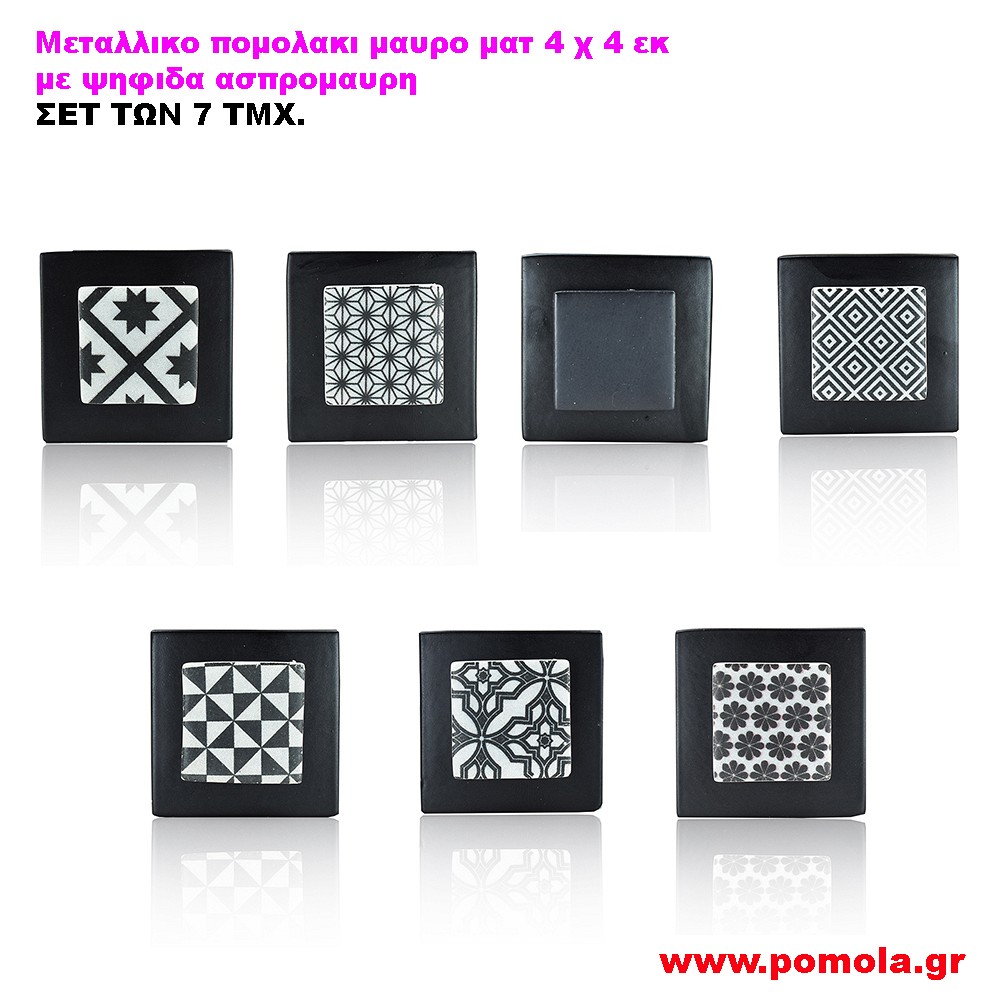 111 Πομολακι μαυρο ματ με ψηφιδα