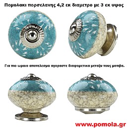 1118 Πομολακι πορσελανης