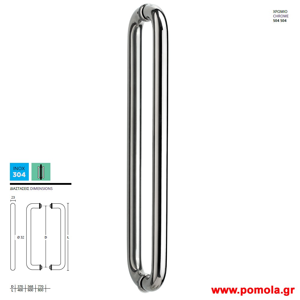 535 Λαβη Εξωπορτας χρωμιο