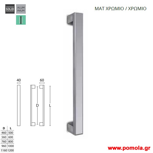 527 Λαβη Εξωπορτας ματ χρωμιο χρωμιο