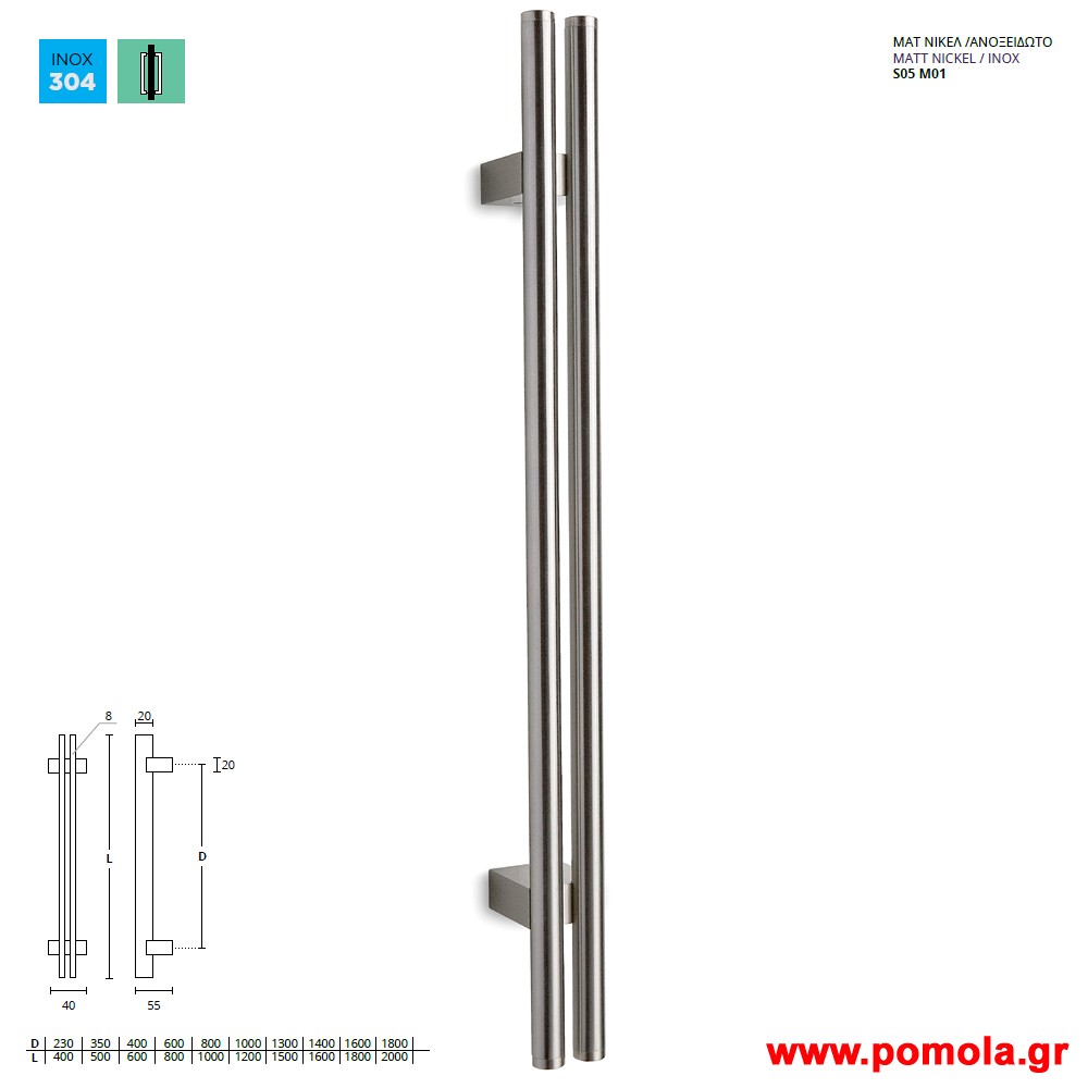 548 Λαβη Εξωπορτας νικελ ματ ανοξειδωτο