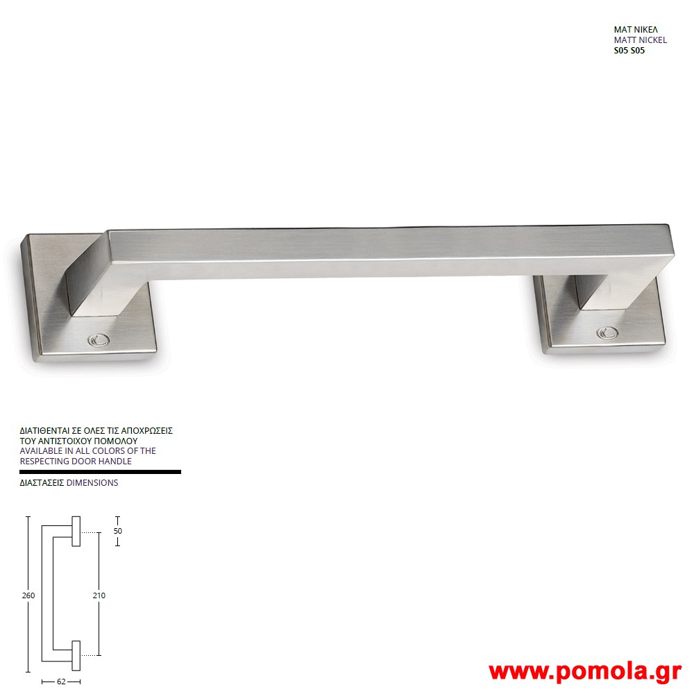 549 Λαβη Εξωπορτας νικελ ματ